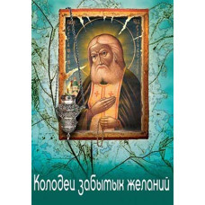 Колодязь забутих бажань [DVD]