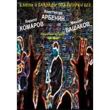 Арбенин, Башаков, Комаров (АрБаКом) - Блюзы и баллады под гитару и без [DVD]