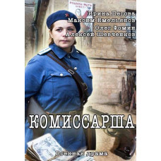 Комісарша [DVD]