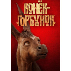  Коник -Горбунок [DVD]