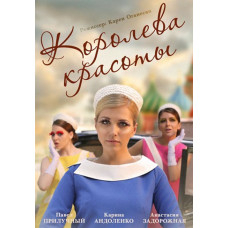Королева краси (Модель) [DVD]