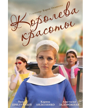 Королева красоты (Модель) [DVD]