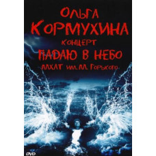 Olga Kormukhina - Falling into the sky (M. Gorky Moscow Art Theater, 04/26/2012) [DVD]