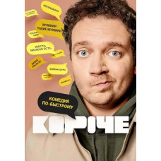 Короче [DVD]