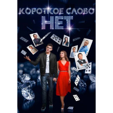 The Short Word No [DVD]