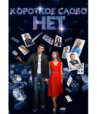 Короткое слово нет [DVD]
