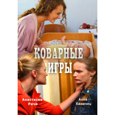 Підступні ігри [DVD]