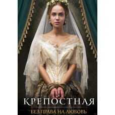 Serfdom (season 1-2) [4 DVDs]