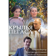 Крила Пегаса [DVD]