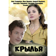 Крила [DVD]