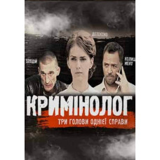 Кримінолог [2 DVD]