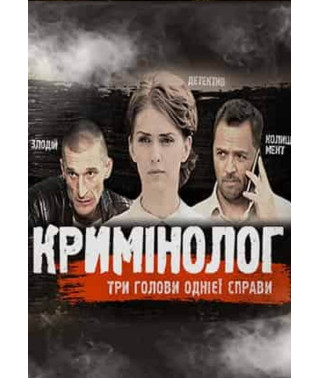 Criminologist [2 DVDs]