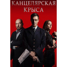 Канцелярская крыса [2 DVD]