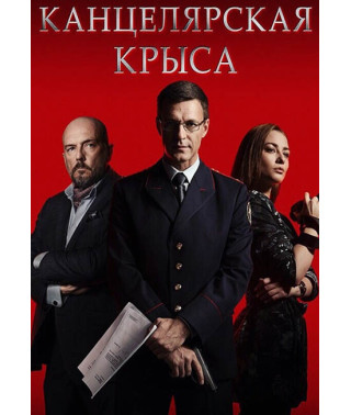 Канцелярская крыса [2 DVD]