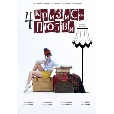 Чотири кризи кохання [DVD]