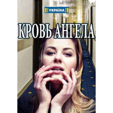 Кров ангела [DVD]