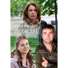 Куди йдуть дощі [DVD]