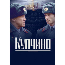 Купчино [DVD]