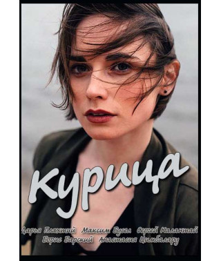 Курка [DVD]