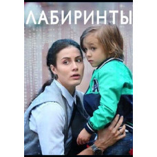 Лабіринти [2 DVD]