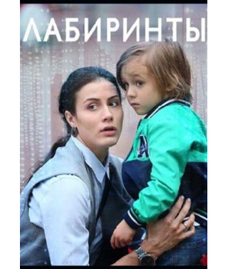 Лабиринты [2 DVD]