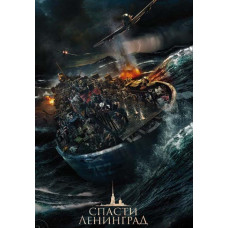 Спасти Ленинград [DVD]