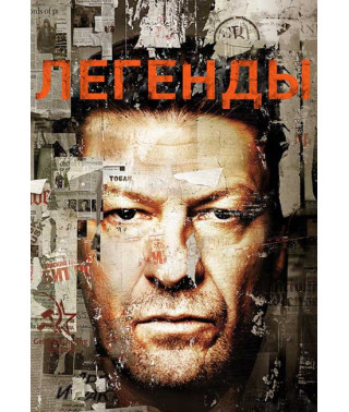 Легенди (1-2 сезон) [2 DVD]