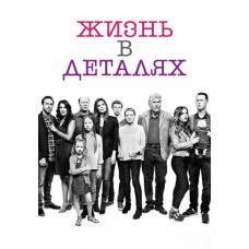 Жизнь в деталях (1-4 сезон) [4 DVD]