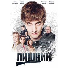 Зайвий [DVD]