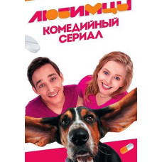 Улюбленці [DVD]