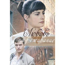 Любов на виживання [DVD]