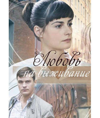 Любовь на выживание [DVD]