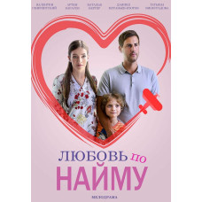 Любовь по найму [DVD]