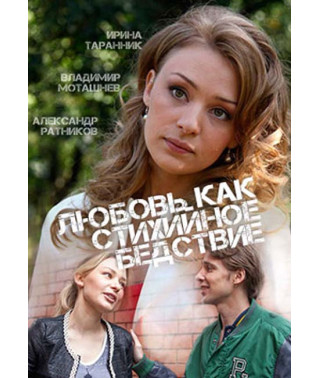 Любовь как стихийное бедствие [DVD]