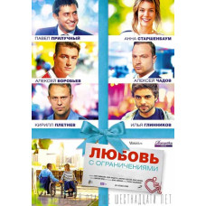 Любовь с ограничениями [DVD]