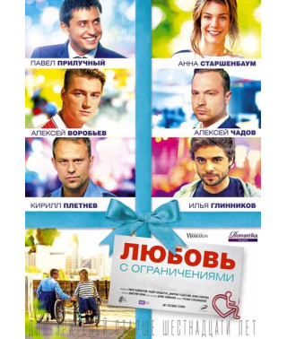 Любовь с ограничениями [DVD]