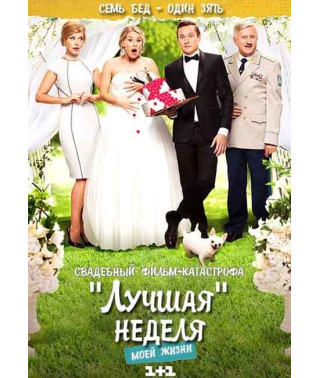 Найкращий тиждень мого життя [DVD]