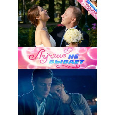 Краще не буває (Червона ціна) [DVD]