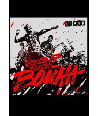 Lumen - Завжди 17 - завжди війна [DVD]