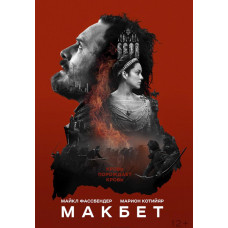 Макбет [DVD]
