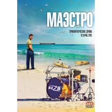 Маэстро [DVD]