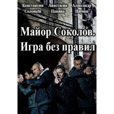 Майор Соколов. Гра без правил (2 сезон) [DVD]