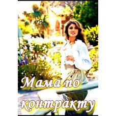 Mom on Contract [DVD]