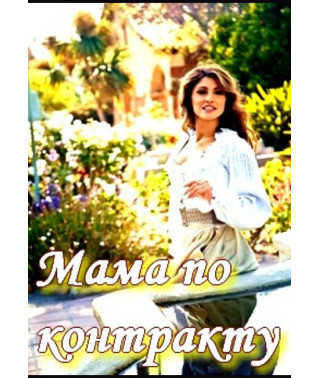 Мама по контракту [DVD]