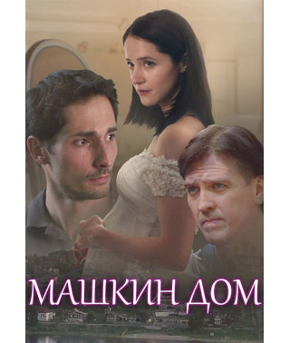 Машкин дом [DVD]