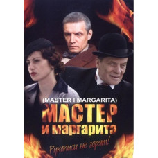 Мастер и Маргарита [DVD]