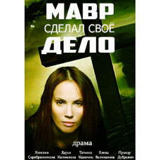 Мавр зробив свою справу [DVD]