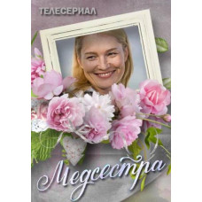 Медсестра [DVD]