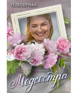 Медсестра [DVD]