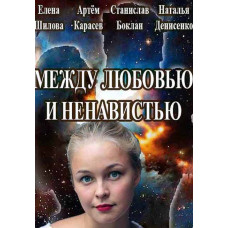Між любовю та ненавистю [DVD]